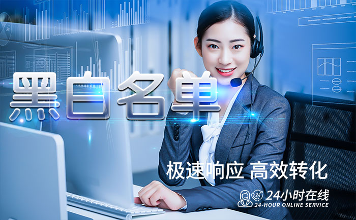 黑白名单