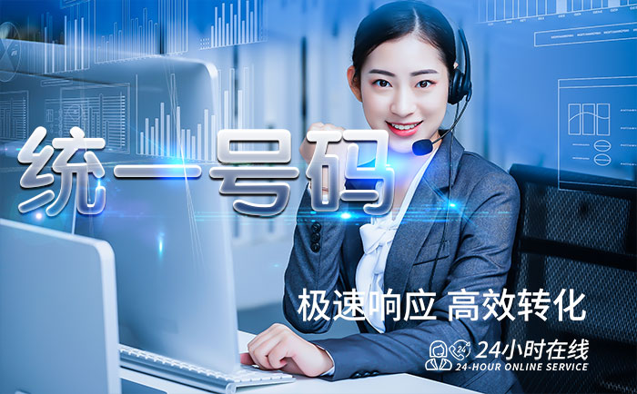 统一号码